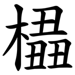 橻