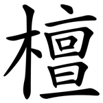 檀