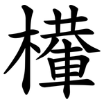 檋