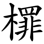 檌