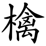 檎