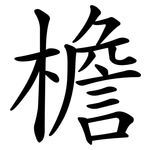 檐
