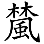 檒