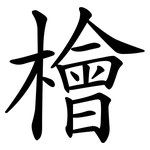 檜