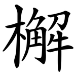 檞