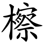 檫
