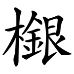檭