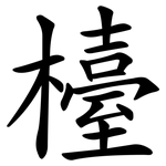 檯