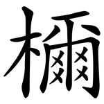 檷