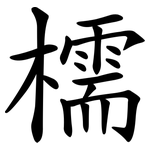 檽