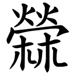檾