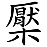 檿