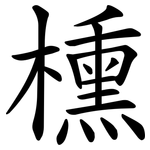櫄