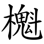 櫆
