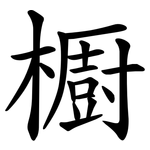 櫉