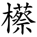 櫒