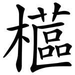 櫙