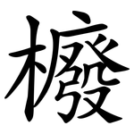 櫠