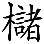 櫧