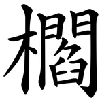 櫩