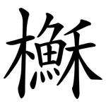 櫯