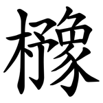 櫲