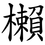 櫴