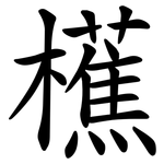 櫵