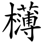 欂