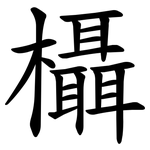 欇