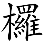 欏