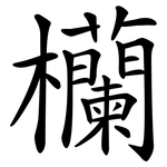 欗