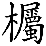 欘