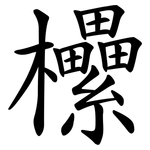 欙