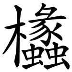 欚