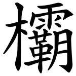 欛
