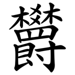 欝
