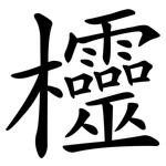 欞