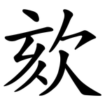 欬