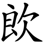 欴