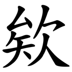 欸