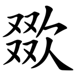 欼