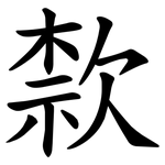 歀