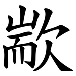 歂
