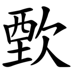 歅