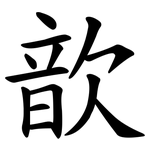 歆