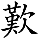 歎