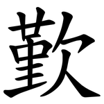 歏