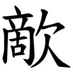 歒