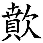 歕